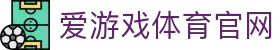 爱游戏中文官网 - ayx首页与赛事频道